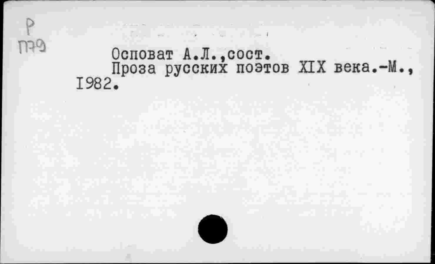 ﻿Осповат А.Л.,сост.
Проза русских поэтов XIX века.-М., 1982.